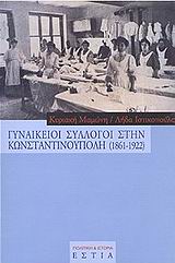 ΓΥΝΑΙΚΕΙΟΙ ΣΥΛΛΟΓΟΙ ΣΤΗΝ ΚΩΝΣΤΑΝΤΙΝΟΥΠΟΛΗ 1861-1922 ΠΟΛΙΤΙΚΗ ΚΑΙ ΙΣΤΟΡΙΑ