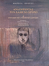 ΑΝΑΖΗΤΩΝΤΑΣ ΤΟΝ ΧΑΜΕΝΟ ΧΡΟΝΟ: ΣΤΟΝ ΙΣΚΙΟ ΤΩΝ ΑΝΘΙΣΜΕΝΩΝ ΚΟΡΙΤΣΙΩΝ (Β' ΤΟΜΟΣ)