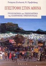 ΕΠΙΣΤΡΟΦΗ ΣΤΗΝ ΑΘΗΝΑ ΠΟΛΕΟΔΟΜΙΑ ΚΑΙ ΓΕΩΠΟΛΙΤΙΚΗ ΤΗΣ ΕΛΛΗΝΙΚΗΣ ΠΡΩΤΕΥΟΥΣΑΣ