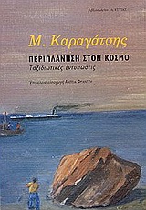 ΠΕΡΙΠΛΑΝΗΣΗ ΣΤΟΝ ΚΟΣΜΟ ΤΑΞΙΔΙΩΤΙΚΕΣ ΕΝΤΥΠΩΣΕΙΣ ΠΕΡΙΠΛΑΝΗΣΗ ΣΤΟΝ ΚΟΣΜΟ ΤΑΞΙΔΙΩΤΙΚΕΣ ΕΝΤΥΠΩΣΕΙΣ