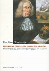 ΑΜΕΡΙΚΑΝΙΚΑ ΟΡΑΜΑΤΑ ΣΤΗ ΣΜΥΡΝΗ ΤΟΝ 19Ο ΑΙΩΝΑ Η ΣΥΝΑΝΤΗΣΗ ΤΗΣ ΑΓΓΛΟΣΑΞΟΝΙΚΗΣ ΣΚΕΨΗΣ ΜΕ ΤΗΝ ΕΛΛΗΝΙΚΗ ΠΟΛΙΤΙΚΗ ΚΑΙ ΙΣΤΟΡΙΑ ΑΜΕΡΙΚΑΝΙΚΑ ΟΡΑΜΑΤΑ ΣΤΗ ΣΜΥΡΝΗ ΤΟΝ 19Ο ΑΙΩΝΑ Η ΣΥΝΑΝΤΗΣΗ ΤΗΣ ΑΓΓΛΟΣΑΞΟΝΙΚΗΣ ΣΚΕΨΗΣ ΜΕ ΤΗΝ ΕΛΛΗΝΙΚΗ ΠΟΛΙΤΙΚΗ ΚΑΙ ΙΣΤΟΡΙΑ