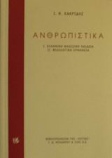 ΑΝΘΡΩΠΙΣΤΙΚΑ ΕΛΛΗΝΙΚΗ ΚΛΑΣΣΙΚΗ ΠΑΙΔΕΙΑ. ΦΙΛΟΛΟΓΙΚΗ ΕΡΜΗΝΕΙΑ Η ΒΙΒΛΙΟΘΗΚΗ ΤΟΥ ΦΙΛΟΛΟΓΟΥ