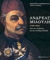 ΑΝΔΡΕΑΣ ΜΙΑΟΥΛΗΣ [1769-1835] ΔΕΜΕΝΟ ΑΠΟ ΤΗΝ ΥΠΟΔΟΥΛΗ ΩΣ ΤΗΝ ΕΛΕΥΘΕΡΗ ΕΛΛΑΔΑ
