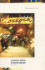 ΑΓΥΡΙΣΤΟ ΚΕΦΑΛΙ ΔΙΗΓΗΜΑΤΑ 1982-2003 ΣΥΓΧΡΟΝΗ ΕΛΛΗΝΙΚΗ ΠΕΖΟΓΡΑΦΙΑ