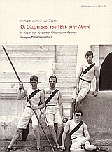 ΟΙ ΟΛΥΜΠΙΑΚΟΙ ΤΟΥ 1896 ΣΤΗΝ ΑΘΗΝΑ Η ΓΕΝΕΣΗ ΤΩΝ ΣΥΓΧΡΟΝΩΝ ΟΛΥΜΠΙΑΚΩΝ ΑΓΩΝΩΝ