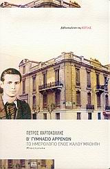 Β΄ ΓΥΜΝΑΣΙΟ ΑΡΡΕΝΩΝ ΤΟ ΗΜΕΡΟΛΟΓΙΟ ΕΝΟΣ ΚΑΛΟΥ ΜΑΘΗΤΗ: ΜΥΘΙΣΤΟΡΗΜΑ ΣΥΓΧΡΟΝΗ ΕΛΛΗΝΙΚΗ ΠΕΖΟΓΡΑΦΙΑ