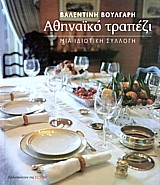 ΑΘΗΝΑΙΚΟ ΤΡΑΠΕΖΙ ΜΙΑ ΙΔΙΩΤΙΚΗ ΣΥΛΛΟΓΗ