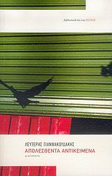 ΑΠΟΛΕΣΘΕΝΤΑ ΑΝΤΙΚΕΙΜΕΝΑ ΔΙΗΓΗΜΑΤΑ ΣΥΓΧΡΟΝΗ ΕΛΛΗΝΙΚΗ ΠΕΖΟΓΡΑΦΙΑ