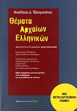 ΘΕΜΑΤΑ ΑΡΧΑΙΩΝ ΕΛΛΗΝΙΚΩΝ ΕΡΜΗΝΕΥΟΝΤΑΙ 250 ΘΕΜΑΤΑ ΑΡΧΑΙΩΝ ΕΛΛΗΝΩΝ ΣΥΓΓΡΑΦΕΩΝ: ΠΑΡΑΤΗΡΗΣΕΙΣ ΕΡΜΗΝΕΥΤΙΚΕΣ, ΠΡΑΓΜΑΤΟΛΟΓΙΚΕΣ, ΣΥΝΤΑΚΤ ΘΕΜΑΤΑ ΑΡΧΑΙΩΝ ΕΛΛΗΝΙΚΩΝ ΕΡΜΗΝΕΥΟΝΤΑΙ 250 ΘΕΜΑΤΑ ΑΡΧΑΙΩΝ ΕΛΛΗΝΩΝ ΣΥΓΓΡΑΦΕΩΝ: ΠΑΡΑΤΗΡΗΣΕΙΣ ΕΡΜΗΝΕΥΤΙΚΕΣ, ΠΡΑΓΜΑΤΟΛΟΓΙΚΕΣ, ΣΥΝΤΑΚΤ
