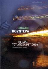 ΤΟ ΒΑΛΣ ΤΟΥ ΑΠΟΧΑΙΡΕΤΙΣΜΟΥ ΜΥΘΙΣΤΟΡΗΜΑ ΤΟ ΒΑΛΣ ΤΟΥ ΑΠΟΧΑΙΡΕΤΙΣΜΟΥ ΜΥΘΙΣΤΟΡΗΜΑ