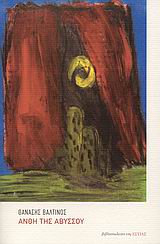 ΑΝΘΗ ΤΗΣ ΑΒΥΣΣΟΥ ΣΥΓΧΡΟΝΗ ΕΛΛΗΝΙΚΗ ΠΕΖΟΓΡΑΦΙΑ