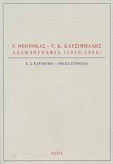 Γ. ΘΕΟΤΟΚΑΣ - Γ. Κ. ΚΑΤΣΙΜΠΑΛΗΣ, ΑΛΛΗΛΟΓΡΑΦΙΑ 1930-1966 ΝΕΟΕΛΛΗΝΙΚΕΣ ΜΕΛΕΤΕΣ