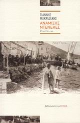 ΑΝΑΜΙΣΗΣ ΝΤΕΝΕΚΕΣ ΜΥΘΙΣΤΟΡΗΜΑ