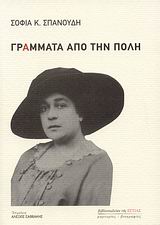ΓΡΑΜΜΑΤΑ ΑΠΟ ΤΗΝ ΠΟΛΗ ΜΑΡΤΥΡΙΕΣ - ΒΙΟΓΡΑΦΙΕΣ