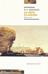 ΕΝ ΜΕΡΕΙ ΕΛΛΗΝΙΖΩΝ ΜΥΘΙΣΤΟΡΗΜΑ ΣΥΓΧΡΟΝΗ ΕΛΛΗΝΙΚΗ ΠΕΖΟΓΡΑΦΙΑ ΕΝ ΜΕΡΕΙ ΕΛΛΗΝΙΖΩΝ ΜΥΘΙΣΤΟΡΗΜΑ ΣΥΓΧΡΟΝΗ ΕΛΛΗΝΙΚΗ ΠΕΖΟΓΡΑΦΙΑ