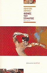 ΦΩΝΕΣ ΤΟΥ ΣΩΜΑΤΟΣ ΑΦΗΓΗΜΑΤΑ ΣΥΓΧΡΟΝΗ ΕΛΛΗΝΙΚΗ ΠΕΖΟΓΡΑΦΙΑ ΦΩΝΕΣ ΤΟΥ ΣΩΜΑΤΟΣ ΑΦΗΓΗΜΑΤΑ ΣΥΓΧΡΟΝΗ ΕΛΛΗΝΙΚΗ ΠΕΖΟΓΡΑΦΙΑ