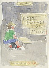 ΠΟΙΟΣ ΠΡΟΣΕΧΕΙ ΤΟΝ ΜΙΚΡΟ; ΜΙΑ ΣΧΕΔΙΑΣΤΙΚΗ ΑΝΑΠΑΡΑΣΤΑΣΗ