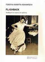 FLASHBACK ΑΝΑΔΡΟΜΗ ΣΕ ΧΩΡΟΥΣ ΚΑΙ ΧΡΟΝΟΥΣ ΜΑΡΤΥΡΙΕΣ - ΒΙΟΓΡΑΦΙΕΣ FLASHBACK ΑΝΑΔΡΟΜΗ ΣΕ ΧΩΡΟΥΣ ΚΑΙ ΧΡΟΝΟΥΣ ΜΑΡΤΥΡΙΕΣ - ΒΙΟΓΡΑΦΙΕΣ