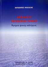 ΑΝΘΟΛΟΓΙΟ ΠΑΓΚΟΣΜΙΑΣ ΣΟΦΙΑΣ ΜΗΝΥΜΑΤΑ ΨΥΧΙΚΗΣ ΚΑΛΛΙΕΡΓΕΙΑΣ