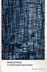 Ο ΤΕΛΕΥΤΑΙΟΣ ΒΑΡΛΑΜΗΣ ΣΥΓΧΡΟΝΗ ΕΛΛΗΝΙΚΗ ΠΕΖΟΓΡΑΦΙΑ