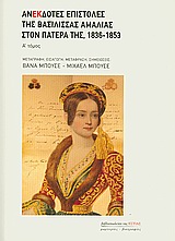 ΑΝΕΚΔΟΤΕΣ ΕΠΙΣΤΟΛΕΣ ΤΗΣ ΒΑΣΙΛΙΣΣΑΣ ΑΜΑΛΙΑΣ ΣΤΟΝ ΠΑΤΕΡΑ ΤΗΣ, 1836-1853 ΜΑΡΤΥΡΙΕΣ - ΒΙΟΓΡΑΦΙΕΣ