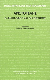 ΑΡΙΣΤΟΤΕΛΗΣ Ο ΦΙΛΟΣΟΦΟΣ ΚΑΙ ΟΙ ΕΠΙΣΤΗΜΕΣ