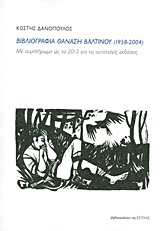 ΒΙΒΛΙΟΓΡΑΦΙΑ ΘΑΝΑΣΗ ΒΑΛΤΙΝΟΥ (1958-2004) ΜΕ ΣΥΜΠΛΗΡΩΜΑ ΩΣ ΤΟ 2013 ΓΙΑ ΤΙΣ ΑΥΤΟΤΕΛΕΙΣ ΕΚΔΟΣΕΙΣ