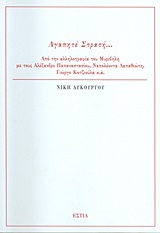 ΑΓΑΠΗΤΕ ΣΤΡΑΤΗ... ΑΠΟ ΤΗΝ ΑΛΛΗΛΟΓΡΑΦΙΑ ΤΟΥ ΜΥΡΙΒΗΛΗ ΜΕ ΤΟΥΣ ΑΛΕΞΑΝΔΡΟ ΠΑΠΑΝΑΣΤΑΣΙΟΥ, ΝΑΠΟΛΕΟΝΤΑ ΛΑΠΑΘΙΩΤΗ, ΓΙΩΡΓΟ ΚΟΤΖΙΟΥΛΑ Κ.Α.