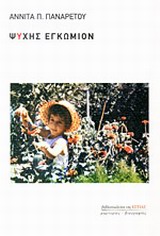 ΤΑ ΠΑΙΔΙΑ ΤΟΥ ΟΙΚΟΤΡΟΦΕΙΟΥ ΜΑΡΤΥΡΙΕΣ ΚΑΙ ΒΙΟΓΡΑΦΙΕΣ