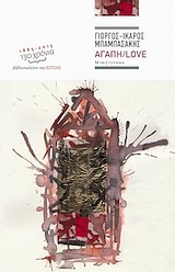 ΑΓΑΠΗ