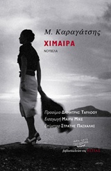 ΧΙΜΑΙΡΑ ΝΟΥΒΕΛΑ