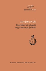 ΒΑΣΙΚΗ ΙΣΤΟΡΙΚΗ ΒΙΒΛΙΟΘΗΚΗ ΠΑΡΑΤΑΞΕΙΣ ΚΑΙ ΚΟΜΜΑΤΑ ΣΤΗ ΜΕΤΑΠΟΛΕΜΙΚΗ ΕΛΛΑΔΑ