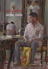 ΑΚΡΑΤΟΣ ΓΕΛΩΤΑΣ