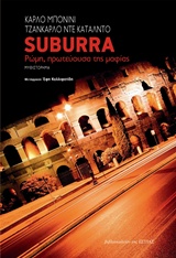 SUBURRA ΡΩΜΗ, ΠΡΩΤΕΥΟΥΣΑ ΤΗΣ ΜΑΦΙΑΣ SUBURRA ΡΩΜΗ, ΠΡΩΤΕΥΟΥΣΑ ΤΗΣ ΜΑΦΙΑΣ