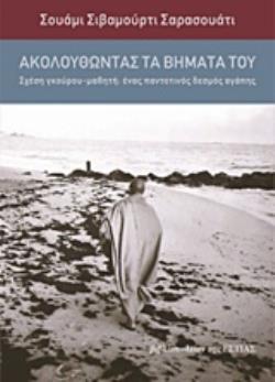 ΑΚΟΛΟΥΘΩΝΤΑΣ ΤΑ ΒΗΜΑΤΑ ΤΟΥ ΣΧΕΣΗ ΓΚΟΥΡΟΥ - ΜΑΘΗΤΗ: ΕΝΑΣ ΠΑΝΤΟΤΙΝΟΣ ΔΕΣΜΟΣ ΑΓΑΠΗΣ ΑΚΟΛΟΥΘΩΝΤΑΣ ΤΑ ΒΗΜΑΤΑ ΤΟΥ ΣΧΕΣΗ ΓΚΟΥΡΟΥ - ΜΑΘΗΤΗ: ΕΝΑΣ ΠΑΝΤΟΤΙΝΟΣ ΔΕΣΜΟΣ ΑΓΑΠΗΣ