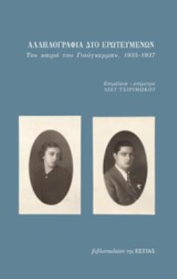 ΑΛΛΗΛΟΓΡΑΦΙΑ ΔΥΟ ΕΡΩΤΕΥΜΕΝΩΝ ΤΟΝ ΚΑΙΡΟ ΤΟΥ ΓΙΟΥΓΚΕΡΜΑΝ, 1395-1937