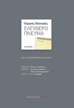 ΕΛΕΥΘΕΡΟ ΠΝΕΥΜΑ ΕΛΕΥΘΕΡΟ ΠΝΕΥΜΑ