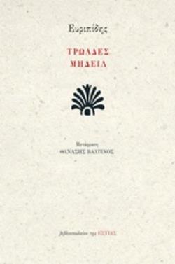 ΤΡΩΑΔΕΣ. ΜΗΔΕΙΑ