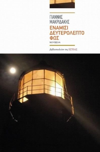 ΕΝΑΜΙΣΙ ΔΕΥΤΕΡΟΛΕΠΤΟ ΦΩΣ