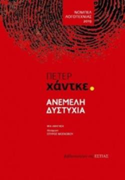 ΑΝΕΜΕΛΗ ΔΥΣΤΥΧΙΑ ΜΙΑ ΑΦΗΓΗΣΗ