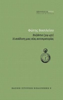 ΒΥΖΑΝΤΙΟ (324-451) - Η ΑΝΑΔΥΣΗ ΜΙΑΣ ΑΥΤΟΚΡΑΤΟΡΙΑΣ