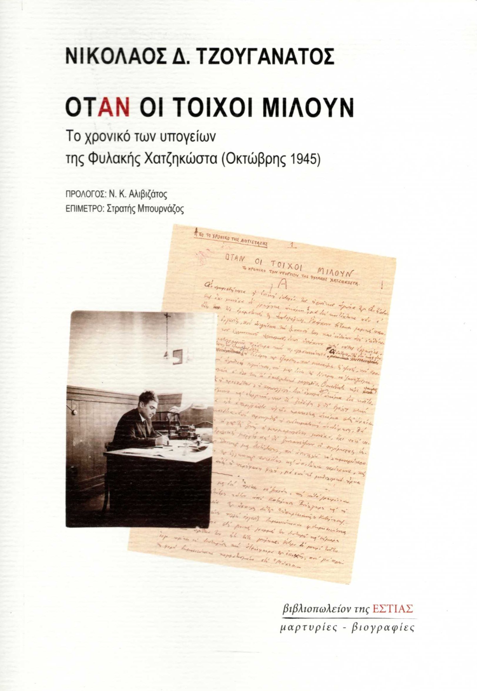 ΟΤΑΝ ΟΙ ΤΟΙΧΟΙ ΜΙΛΟΥΝ ΤΟ ΧΡΟΝΙΚΟ ΤΩΝ ΥΠΟΓΕΙΩΝ ΤΗΣ ΦΥΛΑΚΗΣ ΧΑΤΖΗΚΩΣΤΑ (ΟΚΤΩΒΡΗΣ 1945)
