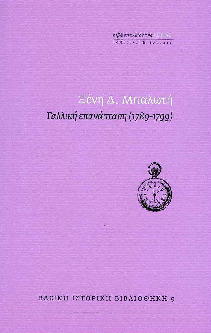 ΓΑΛΛΙΚΗ ΕΠΑΝΑΣΤΑΣΗ (1789-1799) ΓΑΛΛΙΚΗ ΕΠΑΝΑΣΤΑΣΗ (1789-1799)