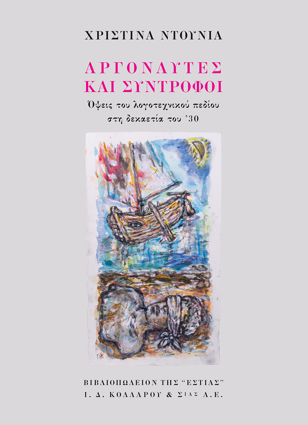ΑΡΓΟΝΑΥΤΕΣ ΚΑΙ ΣΥΝΤΡΟΦΟΙ -ΟΨΕΙΣ ΤΟΥ ΛΟΓΟΤΕΧΝΙΚΟΥ ΠΕΔΙΟΥ ΣΤΗ ΔΕΚΑΕΤΙΑ ΤΟΥ '30