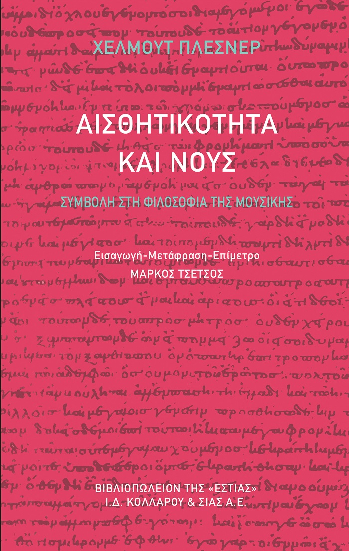 ΑΙΣΘΗΤΙΚΟΤΗΤΑ ΚΑΙ ΝΟΥΣ ΣΥΜΒΟΛΗ ΣΤΗ ΦΙΛΟΣΟΦΙΑ ΤΗΣ ΜΟΥΣΙΚΗΣ