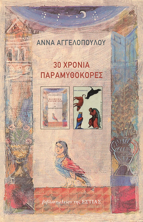 30 ΧΡΟΝΙΑ ΠΑΡΑΜΥΘΟΚΟΡΕΣ 30 ΧΡΟΝΙΑ ΠΑΡΑΜΥΘΟΚΟΡΕΣ