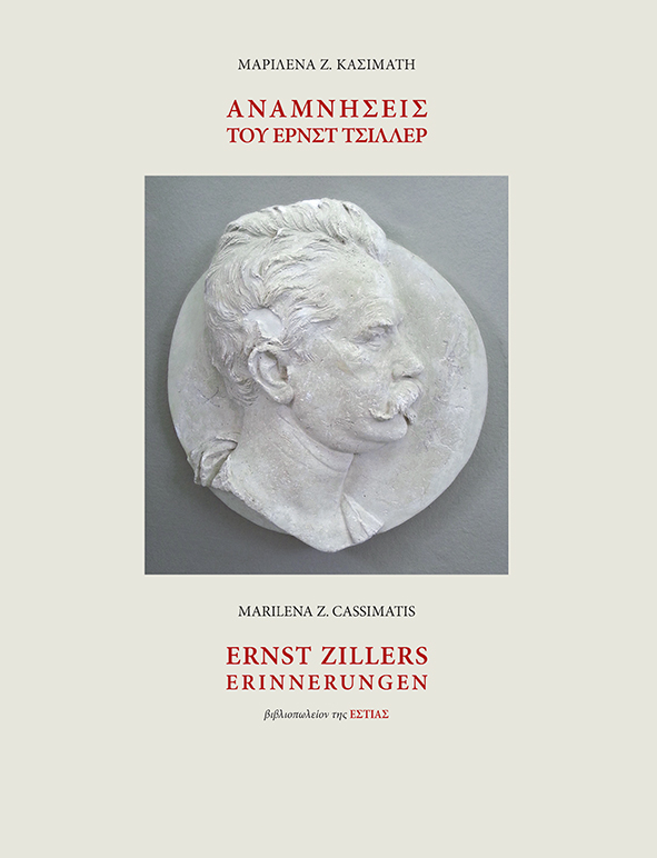 ΑΝΑΜΝΗΣΕΙΣ ΤΟΥ ΕΡΝΣΤ ΤΣΙΛΛΕΡ - ΣΥΜΒΟΛΗ ΣΤΗΝ ΠΡΟΣΩΠΙΚΟΤΗΤΑ ΚΑΙ ΣΤΗ ΔΡΑΣΗ ΕΝΟΣ ΑΡΧΙΤΕΚΤΟΝΑ ΣΤΗΝ ΕΛΛΑΔΑ (ΔΙΓΛΩΣΣΗ ΕΚΔΟΣΗ: EΛΛΗΝΙΚΑ