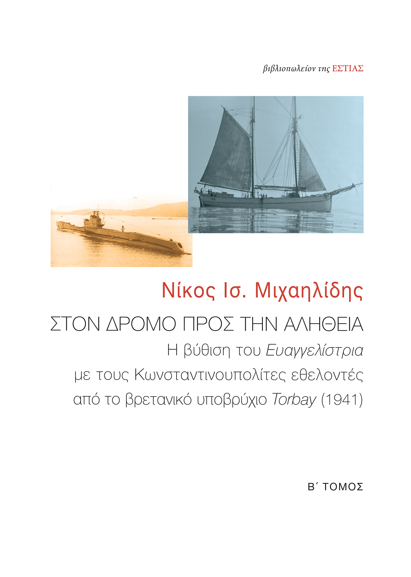 ΣΤΟΝ ΔΡΟΜΟ ΠΡΟΣ ΤΗΝ ΑΛΗΘΕΙΑ Η ΒΥΘΙΣΗ ΤΟΥ ΕΥΑΓΓΕΛΙΣΤΡΙΑ ΜΕ ΤΟΥΣ ΚΩΝΣΤΑΝΤΙΝΟΥΠΟΛΙΤΕΣ ΕΘΕΛΟΝΤΕΣ ΑΠΟ ΤΟ ΒΡΕΤΑΝΙΚΟ ΥΠΟΒΡΥΧΙΟ TORBAY (