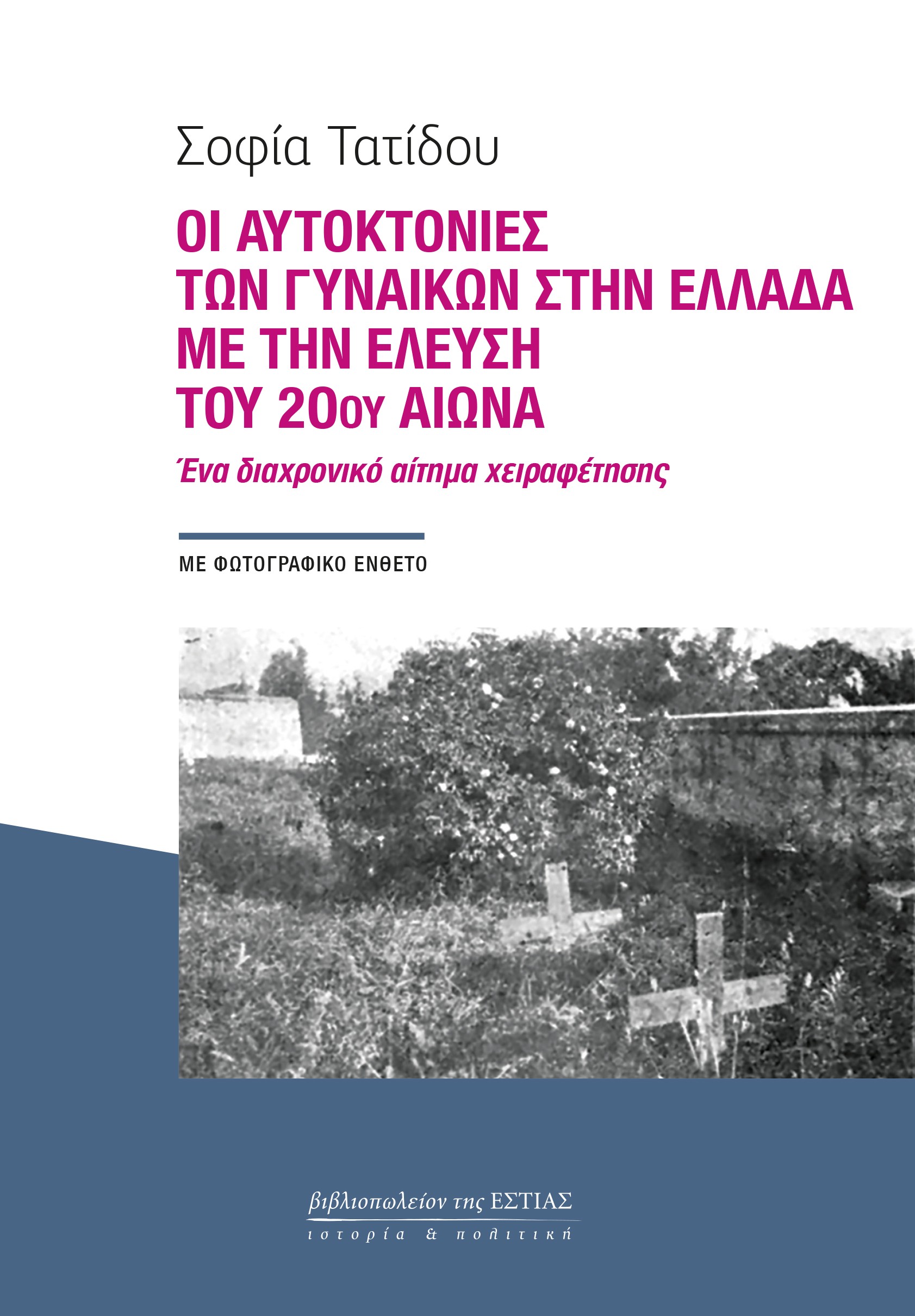 ΟΙ ΑΥΤΟΚΤΟΝΙΕΣ ΤΩΝ ΓΥΝΑΙΚΩΝ ΣΤΗΝ ΕΛΛΑΔΑ ΜΕ ΤΗΝ ΕΛΕΥΣΗ ΤΟΥ 20ου ΑΙΩΝΑ ΟΙ ΑΥΤΟΚΤΟΝΙΕΣ ΤΩΝ ΓΥΝΑΙΚΩΝ ΣΤΗΝ ΕΛΛΑΔΑ ΜΕ ΤΗΝ ΕΛΕΥΣΗ ΤΟΥ 20ου ΑΙΩΝΑ