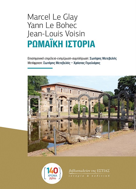 ΡΩΜΑΙΚΗ ΙΣΤΟΡΙΑ